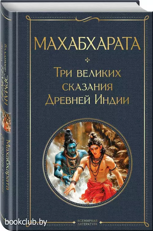Махабхарата. Три великих сказания Древней Индии