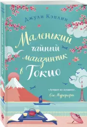 Маленький чайный магазинчик в Токио, Джули Кэплин
