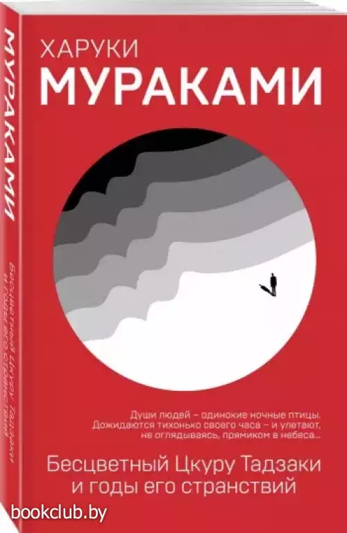 Бесцветный Цкуру Тадзаки и годы его странствий (2021)