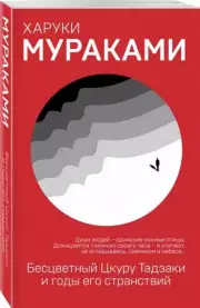Бесцветный Цкуру Тадзаки и годы его странствий (2021)