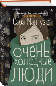 Очень холодные люди, Сара Мангузо