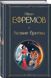 Лезвие бритвы (Всемирная литература. Новое оформление), Иван Ефремов