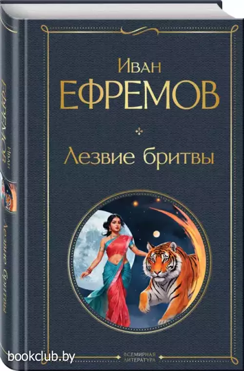 Лезвие бритвы (Всемирная литература. Новое оформление)