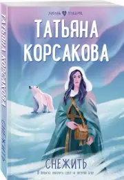 Снежить (Любовь в подарок), Татьяна Корсакова