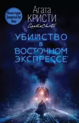 Убийство в «Восточном экспрессе» (тв), Агата Кристи Убийство в «Восточном экспрессе» (тв), Агата Кристи