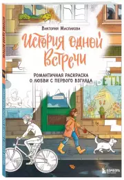История одной встречи. Романтичная раскраска о любви с первого взгляда, Виктория Маслакова