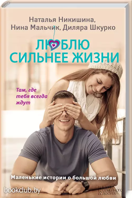 Люблю сильнее жизни