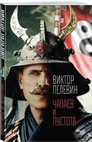 Чапаев и Пустота, Виктор Пелевин