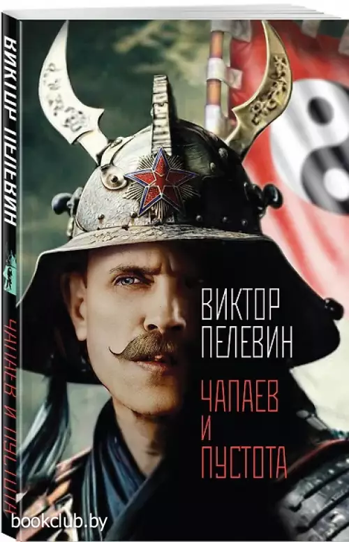 Чапаев и Пустота Чапаев и Пустота