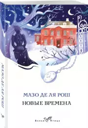 Новые времена (Белая птица)