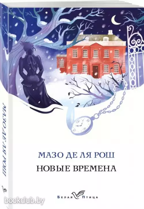 Новые времена (Белая птица) Новые времена (Белая птица)