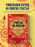 Счастье по-русски: кто мы такие и как жить припеваючи не только в праздники