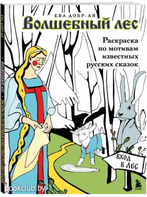 Волшебный лес. Раскраска по мотивам известных русских сказок