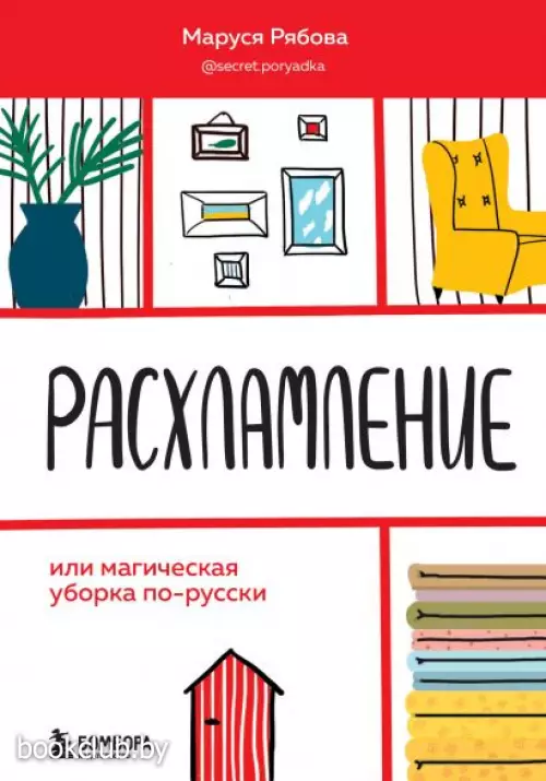 Расхламление, или магическая уборка по-русски Расхламление, или магическая уборка по-русски