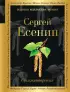 Стихотворения (С.Есенин, 352с.)