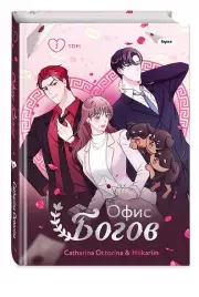 Офис богов. Том 1 (Office gods). OEL-манга, Катарина Окторина, Hiikariin