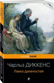 Лавка древностей (Pocket book), Диккенс Чарльз