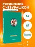 Чебурашка. Наш лучший друг. Ежедневник недатированный (А5, 72 л., зеленый)