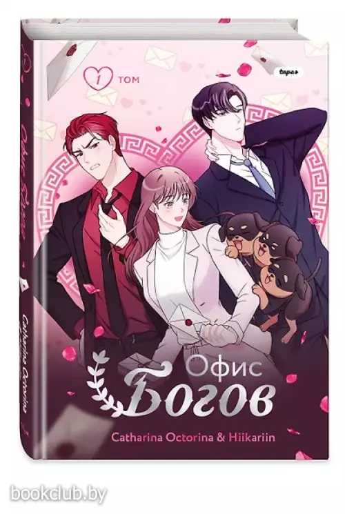 Офис богов. Том 1 (Office gods). OEL-манга