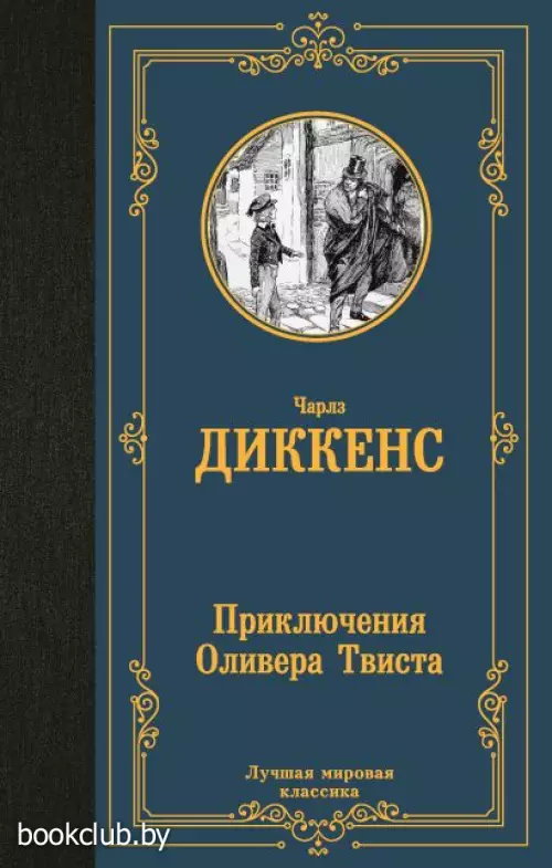Приключения Оливера Твиста (Лучшая мировая классика)