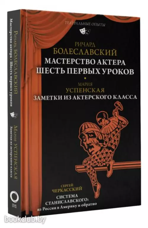 Мастерство актера: Шесть первых уроков Мастерство актера: Шесть первых уроков