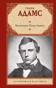 Воспитание Генри Адамса