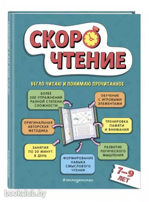 Скорочтение: для детей 7–9 лет