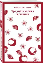 Тридцатилетняя женщина (Магистраль. Главный тренд), Оноре деБальзак