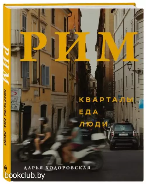 Рим. Кварталы, еда, люди