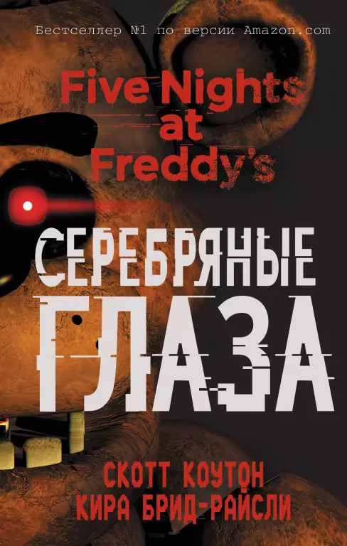 Пять ночей у Фредди. Серебряные глаза (#1) Пять ночей у Фредди. Серебряные глаза (#1)