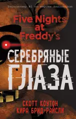 Пять ночей у Фредди. Серебряные глаза (#1), Кира Брид-Райсли, Скотт Коутон Пять ночей у Фредди. Серебряные глаза (#1), Кира Брид-Райсли, Скотт Коутон