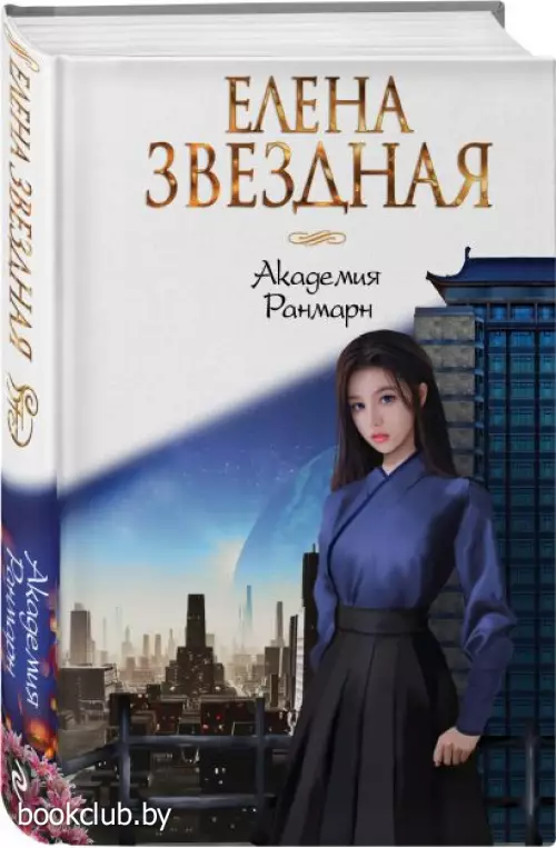 Академия Ранмарн