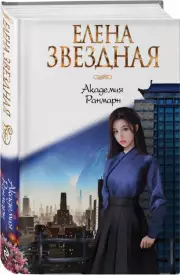Академия Ранмарн, Елена Звездная