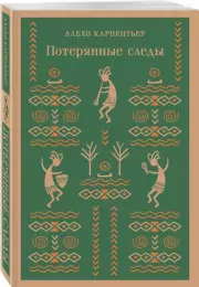 Потерянные следы, Алехо Карпентьер
