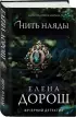 Нить наяды Нить наяды
