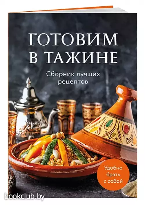 Готовим в тажине. Сборник лучших рецептов