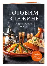 Готовим в тажине. Сборник лучших рецептов