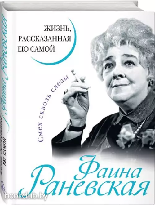Фаина Раневская. Жизнь, рассказанная ею самой
