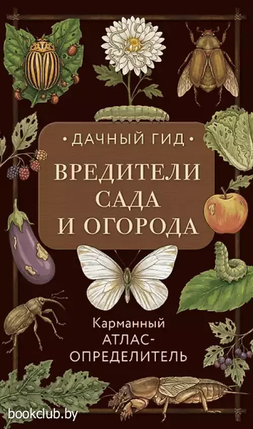 Вредители сада и огорода. Карманный атлас-определитель