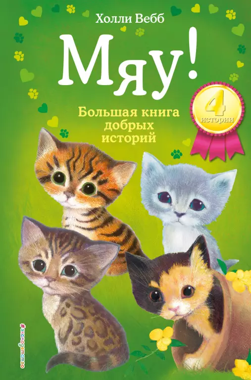 Мяу! Большая книга добрых историй Мяу! Большая книга добрых историй