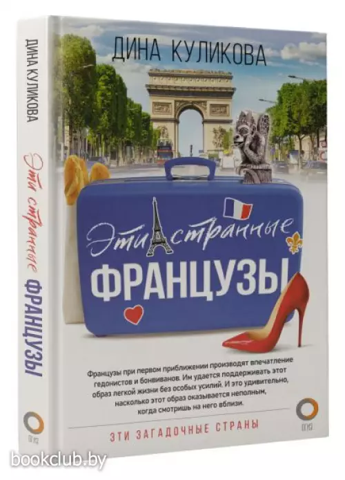 Эти странные французы