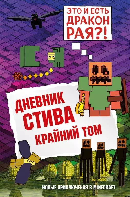 Дневник Стива. Книга 14. Крайний том Дневник Стива. Книга 14. Крайний том