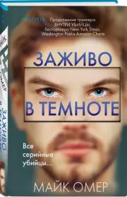 Заживо в темноте (448с.), Майк Омер