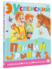 Птичий рынок (Любимые сказки малыша)