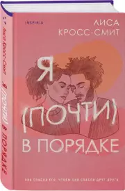 Я (почти) в порядке, Лиса Кросс-Смит