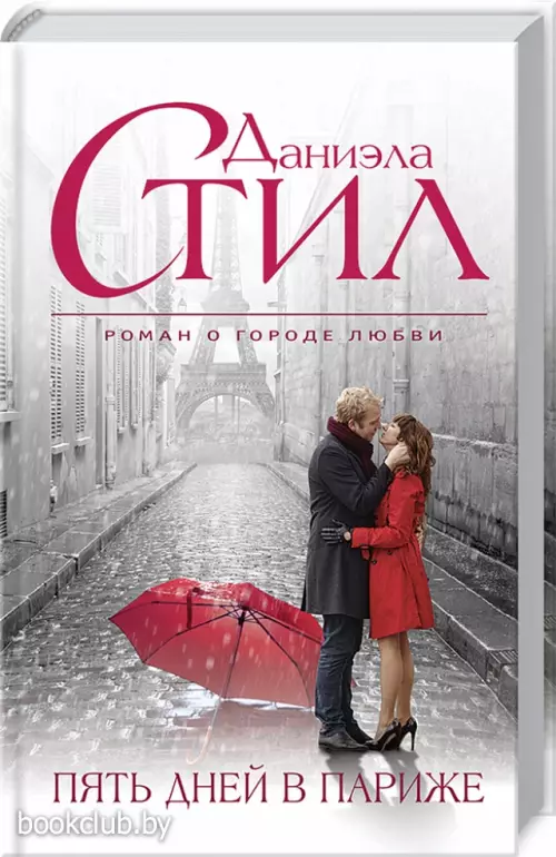 Пять дней в Париже