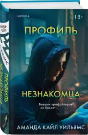 Профиль незнакомца, Аманда Уильямс