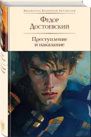 Преступление и наказание (704с.), Федор Достоевский
