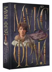 Гнезда химер. Хроники Овётганны, Макс Фрай