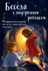 Беседа с внутренним ребенком. Метафорические открытки для тех, кто забыл как быть счастливым (20 открыток)